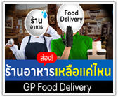 ส่อง! ร้านอาหาร เหลือแค่ไหน? GP Food Delivery 