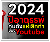 2024 ปีอาถรรพ์ คนดัง แห่เลิกทำช่อง YouTube