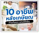 10 อาชีพหลังเกษียณ ทำแก้เหงา แถมได้เงิน