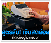 สูตรบริหารเงิน เข้าถึงง่าย เงินสดย่อย (Petty Cash)ที่ร้านใหญ่ไม่เคยบอก!