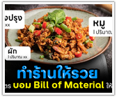ทำร้านให้รวย แกะสูตรบอม Bill of Material ให้ไว!
