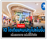 10 ไอเดียแคมเปญโปรโมชั่น ร้านอาหาร เพิ่มยอดขาย ฉบับใช้ได้จริง