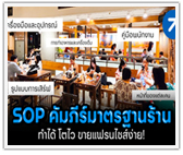 SOP คัมภีร์มาตรฐานร้าน ทำเหอะ ถ้าอยากโต!