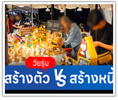 วัยรุ่นสร้างตัว vs วัยรุ่นสร้างหนี้
