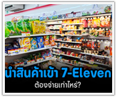จ่ายเท่าไหร่ ถ้านำสินค้าเข้าไปขายใน 7-Eleven