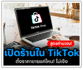 สูตรคำนวณ! เปิดร้านใน TikTok ตั้งราคาขายแค่ไหน! ไม่เจ๊ง