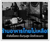 ร้านอาหารไทย หมดแรง กำลังซื้อหด ต้นทุนสูง ปิดตัวเกินครึ่ง!