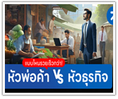 แบบไหนรวยเร็วกว่า! หัวการค้า vs หัวธุรกิจ
