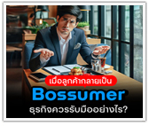 เมื่อลูกค้ากลายเป็น “Bossumer” ธุรกิจควรรับมืออย่างไร?