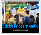 Sticky Prices ราคาหนืด แต่สร้างกำไรมหาศาล