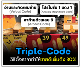 Triple-Code วิธีตั้งราคาทำให้ขายดีเพิ่มถึง 30%