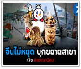 จีนไม่หยุด บุกขยายสาขา หรือ ล่าอาณานิคม!