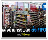 หลังบ้านทรงพลัง ตั้ง FIFO แบบ 7-Eleven