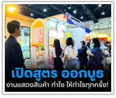 เปิดสูตร! ออกบูธ ทำไงให้กำไรทุกครั้ง