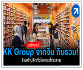 มาไทยแน่! ร้านค้าปลีกทั่วโลกหลบไป KK Group จากจีน กินรวบ! 