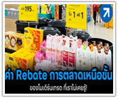 “ค่า Rebate” การตลาดเหนือชั้นของ “โมเดิร์นเทรด” 