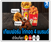เทียบฟอร์มไก่ทอด 4 แบรนด์ เจ้าไหนที่สุด! ไก่ทอดเจิ้งซิน ไก่ทอดชิกกี้ชิก ไก่ทอดหาดใหญ่ ไก่ทอดเดชา