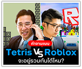 ทำงานแบบ Tetris vs Roblock จะอยู่รวมกันได้ไหม?