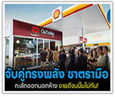 จับคู่ทรงพลัง ชาตรามือ เปิดสาขารัวๆ ในปั้ม Shell