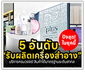 5 อันดับ โรงงาน OEM รับผลิตครีม ผลิตเครื่องสำอางครบวงจร มั่นใจในมาตรฐาน