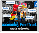 ข้อดีที่คนไม่รู้! ร้าน Food Truck ลงทุนง่าย รวยไวกว่าที่คิด