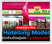 กลยุทธ์ Hotelling model เปิดร้านข้างคู่แข่ง มีแต่เจ๊งกับเจ๊ง จริงมั๊ย?