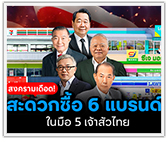 สงครามร้านสะดวกซื้อ 6 แบรนด์ ในมือ 5 เจ้าสัวไทย