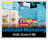 ค้าปลีก 2568! เปิดเกมรุกด้วย “Localized Marketing”