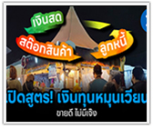 เปิดสูตร “เงินทุนหมุนเวียน” คำนวณให้ดี ร้านจะได้ไม่เจ๊ง!
