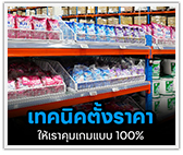 เทคนิคตั้งราคา ให้เราคุมเกมแบบ 100%