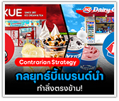 กลยุทธ์ Contrarian Strategy บี้แบรนด์นำ ทำสิ่งตรงข้าม! ที่ Mixue ใช้