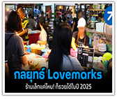 กลยุทธ์ “Lovemarks” ร้านเล็กแค่ไหน! ก็รวยได้ในปี 2025