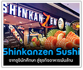 Shinkanzen Sushi จากซูชินักศึกษา สู่ธุรกิจอาหารพันล้าน