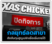 กลยุทธ์ “ลดสาขา” ตัดต้นทุนสูญเปล่าเพื่อเพิ่มรายได้
