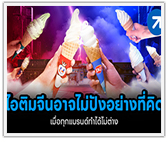 “ไอติมจีน” อาจไม่ปังอย่างที่คิด เมื่อทุกแบรนด์ทำได้ไม่ต่าง 