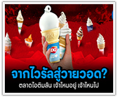 จากไวรัลสู่วายวอด? ตลาดไอติมล้น เจ้าไหนอยู่ เจ้าไหนไป