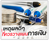 10 เหตุผลดีๆ ที่ควรวางแผนการเงิน
