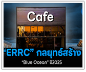 “ERRC” กลยุทธ์สร้าง “Blue Ocean” ปี2025