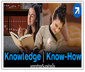 Knowledge และ Know-How แตกต่างกันอย่างไร?