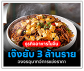 ธุรกิจอาหารในจีน เจ๊งยับ 3 ล้านราย วงจรอุบาทว์การแข่งราคา
