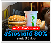 เทคนิคสร้างรายได้ 80% ภายใน 3 ชั่วโมง เปิดร้านอาหาร