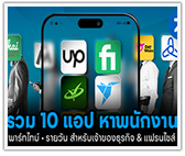 รวม 10 แอปหางาน! สร้างรายได้เพิ่มขึ้นทันที