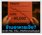 ร้านอาหารเจ๊ง? เจาะลึก P&L ทำไม...กำไรถึงกลายเป็นศูนย์