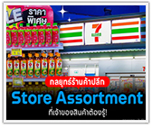 “Store Assortment” กลยุทธ์ร้านค้าปลีก ที่เจ้าของสินค้าต้องรู้!