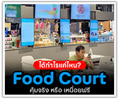 คิดวิเคราะห์ขายอาหารใน Food Court คุ้มหรือไม่