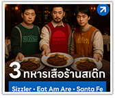3 ทหารเสือ เชนร้านสเต็ก พันล้าน 