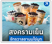 สงครามเย็น จักรวาลชานมไข่มุก ใครจะอยู่ใครจะไป 