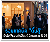 รวมเทคนิค “ดิ้นสู้” วิกฤติร้านอาหารปี 2568 ทำยังไงให้รอด
