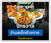 จักรวาลร้านสเต็ก ข้างทาง ใครเจ้าตลาด