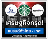 เศรษฐกิจยังทรุด! 9 แบรนด์ดังไทย-เทศ “ปิดกิจการ-ลดพนักงาน” 
